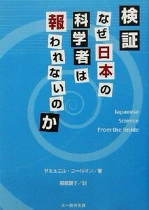 検証・なぜ日本の科学者は報われないのか／サミュエルコールマン(著者),岩舘葉子(訳者)