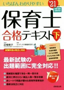 いちばんわかりやすい保育士合格テキスト　’２１年版(下巻)／近喰晴子(監修),コンデックス情報研究所(編著)