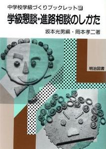 学級懇談・進路相談のしかた 中学校学級づくりブックレット１５／岡本孝二(著者)