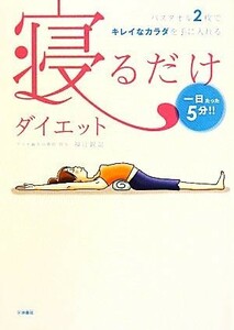 寝るだけダイエット 一日たった５分！！バスタオル２枚でキレイなカラダを手に入れる／福辻鋭記【著】