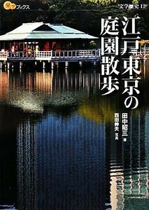 江戸東京の庭園散歩 楽学ブックス　文学歴史１２／田中昭三【著】，西田伸夫【写真】