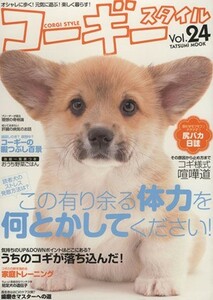  Corgi стиль (Vol.24) TATSUMI MOOK| хобби * устройство на работу гид * квалификация 