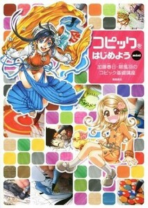 コピックをはじめようｍｉｎｉ 加藤春日・碧風羽のコピック基礎講座／加藤春日(著者),碧風羽(著者)