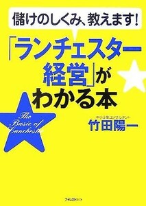 「ランチェスター経営」がわかる本 儲けのしくみ、教えます！／竹田陽一(著者)