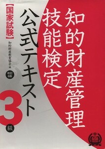 国家試験　知的財産管理技能検定　公式テキスト　３級　改訂６版／知的財産教育協会(編者)