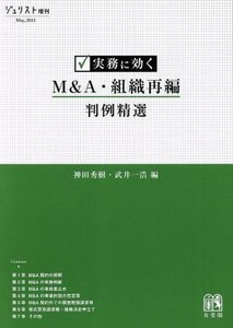 実務に効くＭ＆Ａ・組織再編判例精選／神田秀樹(編者),武井一浩(編者)