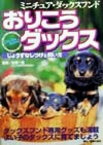 おりこうダックス ミニチュア・ダックスフンド　じょうずなしつけと飼い方／主婦の友社(編者),佐草一優