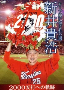 カープ愛に包まれた男　新井貴浩　２０００安打への軌跡／新井貴浩