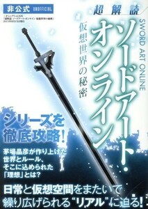 超解読　ソードアート・オンライン　仮想世界の秘密 三才ムックＶｏｌ．８２０／三才ブックス