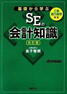 Знание бухгалтерского учета SE Изучение оснований / Томо Канеко [Автор], Nikkei Systems [Edition]