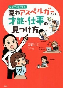 隠れアスペルガーさんの才能・仕事の見つけ方　コミックエッセイ／吉濱ツトム(著者),いしいまき