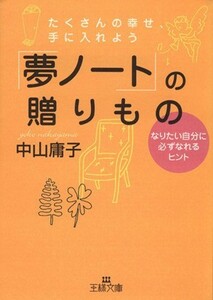 たくさんの幸せ、手に入れよう　「夢ノート」の贈りもの なりたい自分に必ずなれるヒント 王様文庫／中山庸子(著者)