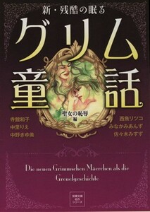 新・残酷の眠るグリム童話（文庫版） 聖女の恥辱編 双葉文庫名作シリーズ／アンソロジー(著者)