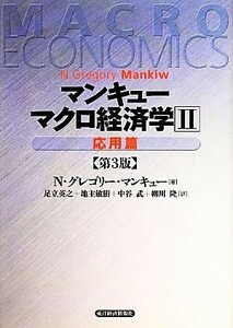 マンキュー　マクロ経済学　第３版(２) 応用篇／Ｎ．グレゴリーマンキュー【著】，足立英之，地主敏樹，中谷武，柳川隆【訳】