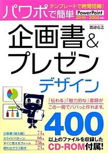 テンプレートで時間短縮！パワポで簡単　企画書＆プレゼンデザイン ＰｏｗｅｒＰｏｉｎｔ２０１０‐２００２対応／渡辺克之【著】