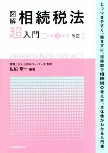 図解　相続税法「超」入門(令和２年度改正)／税理士法人山田＆パートナーズ(監修),佐伯草一(編著)