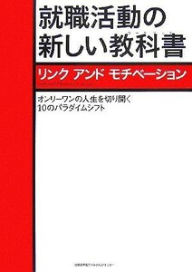 就職活動の新しい教科書 オンリーワンの人生を切り開く１０のパラダイムシフト／リンクアンドモチベーション(著者)