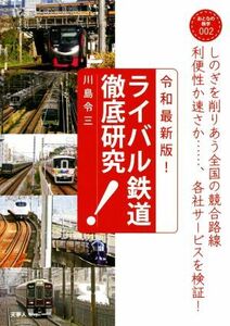 ライバル鉄道徹底研究　令和最新版！ しのぎを削りあう全国の競合路線 おとなの鉄学００２／川島令三(著者)