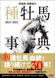 田端到・加藤栄の種牡馬事典(２０２１－２０２２)／田端到(著者),加藤栄(著者)