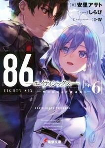 ８６―エイティシックス―(Ｅｐ．６) 明けねばこそ夜は永く 電撃文庫／安里アサト(著者),Ｉ－IV,しらび