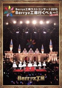 Berryz工房 ラストコンサート2015 Berryz工房行くべぇ~ (Completion Box) Blu-ray