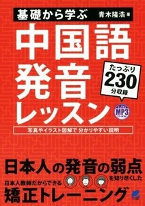 基礎から学ぶ　中国語発音レッスン／青木隆浩(著者)