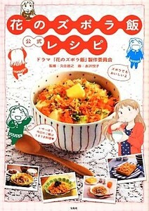 花のズボラ飯公式レシピ ドラマ「花のズボラ飯」製作委員会／著　久住昌之／監修　水沢悦子／画