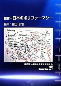 提言 日本のポリファーマシー 家庭医・病院総合医教育コンソーシアムｖｏｌ．２／徳田安春【編】