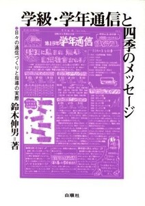 学級・学年通信と四季のメッセージ 日々の通信づくりと指導の実際／鈴木伸男(著者)