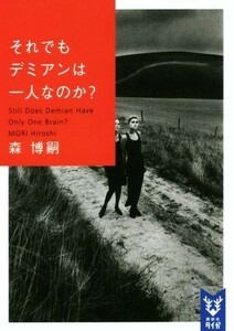 それでもデミアンは一人なのか？ Ｓｔｉｌｌ　Ｄｏｅｓ　Ｄｅｍｉａｎ　Ｈａｖｅ　Ｏｎｌｙ　Ｏｎｅ　Ｂｒａｉｎ？ 講談社タイガ／森博嗣(