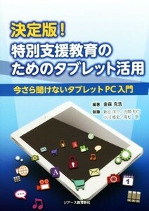 決定版！特別支援教育のためのタブレット活用 今さら聞けないタブレットＰＣ入門／新谷洋介(著者),氏間和仁(著者),小川修史(著者),高松崇(