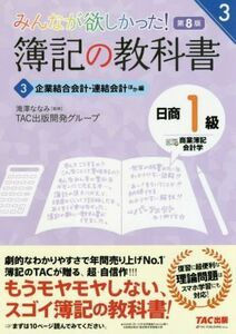 みんなが欲しかった！簿記の教科書　日商１級　商業簿記・会計学　第８版(３) 企業結合会計・連結会計ほか編 みんなが欲しかったシリーズ／