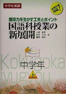 小学校国語　国語科授業の新展開(上) 指導力を生かす工夫とポイント　中学年／大越和孝(編者),成家亘宏(編者),藤田慶三(編者)