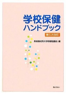 学校保健ハンドブック／教員養成系大学保健協議会【編】