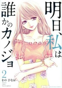 明日、私は誰かのカノジョ(２) 裏少年サンデーＣ／をのひなお(著者)