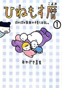 ひねもす暦　ほのぼの家族の子育て日記。(１)／おかざき真里(著者)