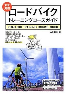 東京周辺ロードバイク・トレーニングコースガイド／山と溪谷社【編】