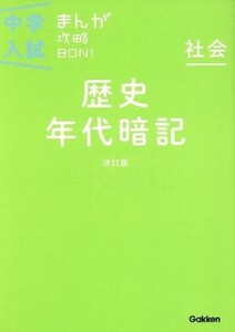 中学入試まんが攻略ＢＯＮ！　社会　歴史　年代暗記　改訂版／学研マーケティング(著者)