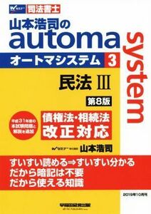 山本浩司のａｕｔｏｍａ　ｓｙｓｔｅｍ　第８版(３) 民法III　債権法・相続法改正対応 Ｗセミナー　司法書士／山本浩司(著者)