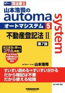 山本浩司のａｕｔｏｍａ　ｓｙｓｔｅｍ　第７版(５) 不動産登記法II　平成３０年度本試験を追加　最新法令に対応 Ｗセミナー　司法書士／山