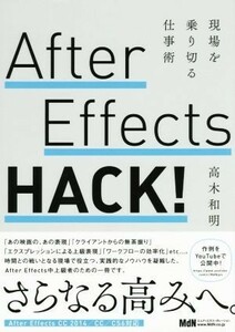 Ａｆｔｅｒ　Ｅｆｆｅｃｔｓ　ＨＡＣＫ！ 現場を乗り切る仕事術／高木和明(著者)