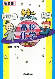 宇宙一わかりやすい高校化学　理論化学　改訂版／船登惟希(著者)