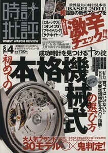 時計批評(Ｖｏｌ．４)／晋遊舎