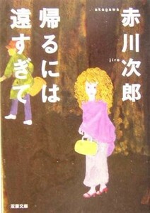 帰るには遠すぎて 双葉文庫／赤川次郎(著者)