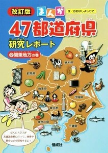 まんが４７都道府県研究レポート　改訂版(２) 関東地方の巻／おおはしよしひこ(著者)