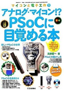 アナログ・マイコン！？ＰＳｏＣに目覚める本 ２８ピンＤＩＰ型ＰＳｏＣ＆書き込み器＆ＣＤ‐ＲＯＭ付き マイコンと電子工作７／高野慶一【