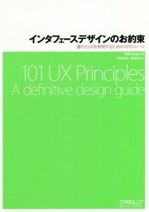 インタフェースデザインのお約束 優れたＵＸを実現するための１０１のルール／Ｗｉｌｌ　Ｇｒａｎｔ(著者),武舎広幸(訳者),武舎るみ(訳者)