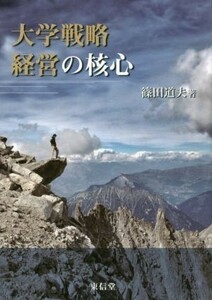 大学戦略経営の核心／篠田道夫(著者)