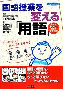 国語授業を変える「用語」 ｈｉｔｏ＊ｙｕｍｅ　ｂｏｏｋ／白石範孝【編著】，江見みどり，駒形みゆき，田島亮一，野中太一【著】