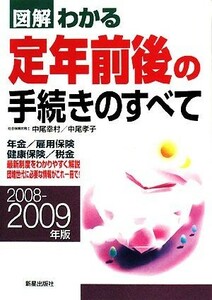 図解　わかる定年前後の手続きのすべて(２００８‐２００９年版)／中尾幸村，中尾孝子【著】